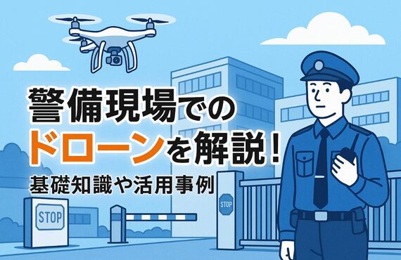 18 警備 ドローン