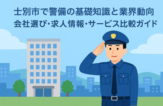 30 士別市 警備