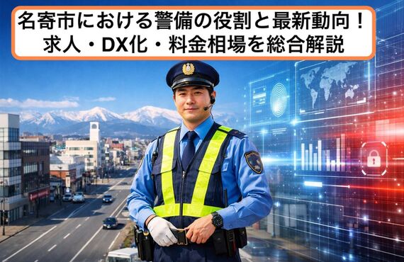 30名寄市 警備