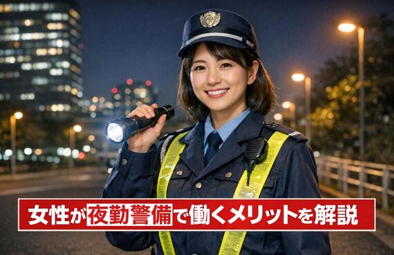12警備 女性 夜勤