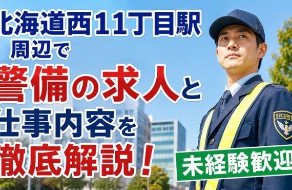 北海道西１１丁目駅　警備